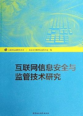 互聯網信息安全與監管技術研究(互聯網基礎研究叢書)