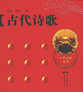 古代詩歌 pdf epub mobi 下载