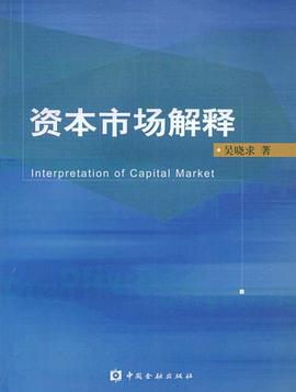资本市场解释 pdf epub mobi 电子书 下载