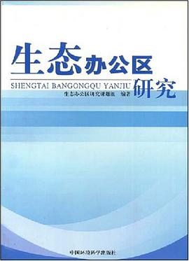 生态办公区研究 pdf epub mobi 电子书 下载