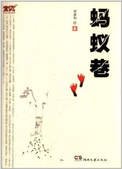 蚂蚁巷 pdf epub mobi 电子书 下载