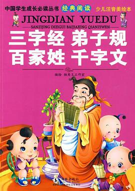 三字经·弟子规·百家姓·千字文 pdf epub mobi 电子书 下载