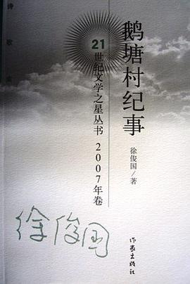 鵝塘村紀事 pdf epub mobi 電子書 下載