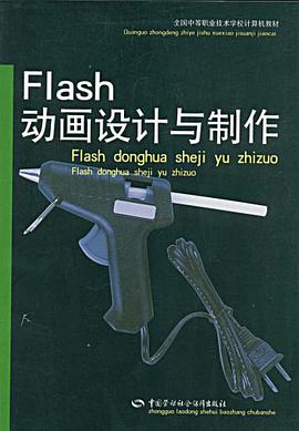 Flash动画设计与制作 pdf epub mobi 电子书 下载