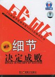 解读细节决定成败 pdf epub mobi 电子书 下载