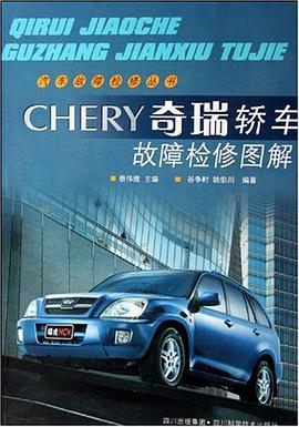 CHERY奇瑞轿车故障检修图解 pdf epub mobi 电子书 下载