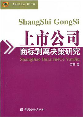 上市公司商标剥离决策研究 pdf epub mobi 电子书 下载