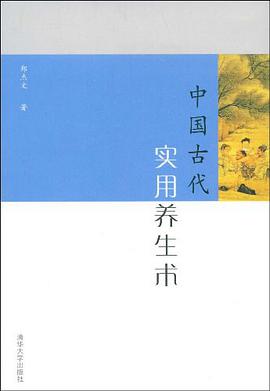 中国古代实用养生术 pdf epub mobi 电子书 下载