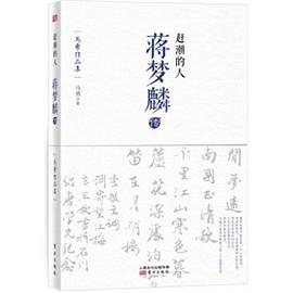 趕潮的人：蔣夢麟傳 pdf epub mobi 電子書 下載