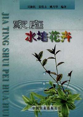 家庭水培花卉 pdf epub mobi 电子书 下载