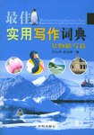 最佳实用写作词典 pdf epub mobi 电子书 下载