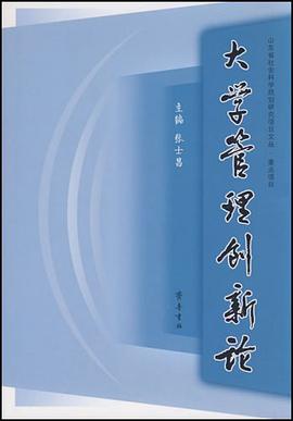 大学管理创新论 pdf epub mobi 电子书 下载