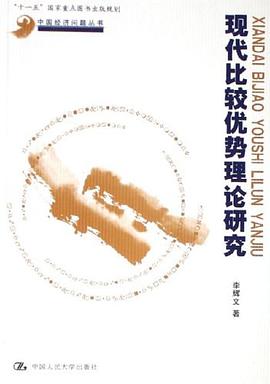 现代比较优势理论研究 pdf epub mobi 电子书 下载