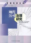 现代公司治理研究 pdf epub mobi 电子书 下载