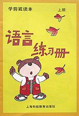 学前班读本（上册） pdf epub mobi 电子书 下载
