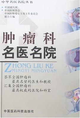 肿瘤科名医名院 pdf epub mobi 电子书 下载