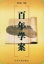百年学案（上下册） pdf epub mobi 电子书 下载