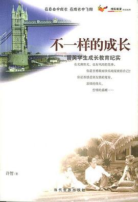 不一样的成长 pdf epub mobi 电子书 下载