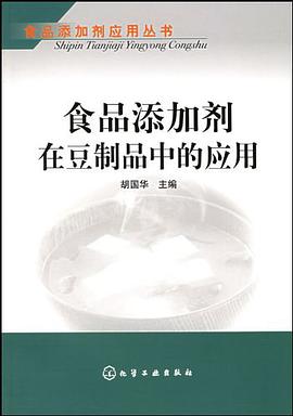 食品添加剂在豆制品中的应用 pdf epub mobi 电子书 下载