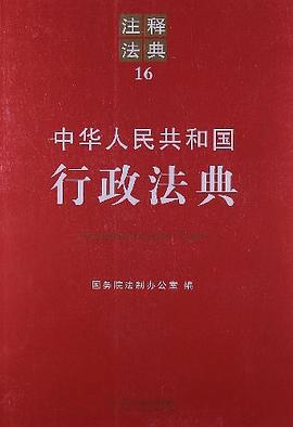 中華人民共和國行政法典 pdf epub mobi 電子書 下載