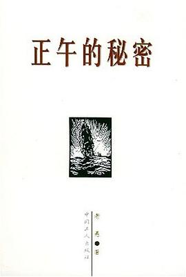 正午的秘密 pdf epub mobi 下载