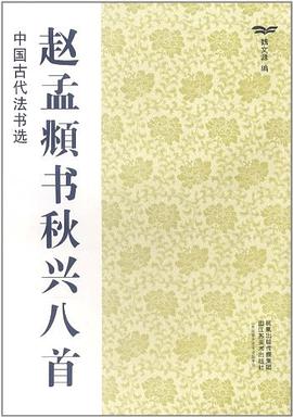 中国古代法书选 pdf epub mobi 电子书 下载