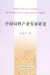中國飼料産業發展研究 pdf epub mobi 電子書 下載