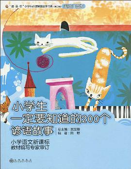 小学生一定要知道的200个谚语故事 pdf epub mobi 电子书 下载