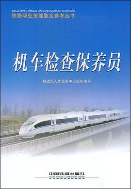 机车检查保养员 pdf epub mobi 电子书 下载