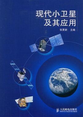 现代小卫星及其应用 pdf epub mobi 电子书 下载