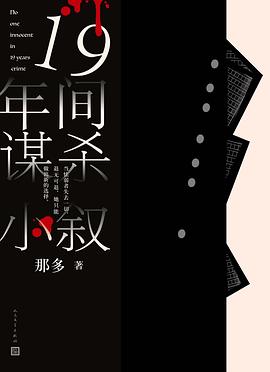 19年间谋杀小叙 pdf epub mobi 电子书 下载