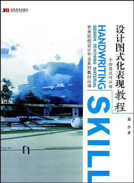设计图式化表现教程 pdf epub mobi 电子书 下载