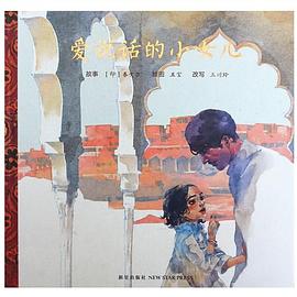 愛說話的小女兒 pdf epub mobi 電子書 下載