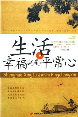 生活幸福就是平常心 pdf epub mobi 电子书 下载