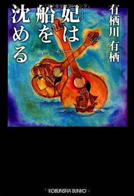 妃は船を沈める pdf epub mobi 电子书 下载