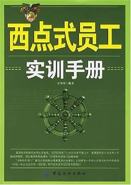 西点式员工实训手册 pdf epub mobi 电子书 下载
