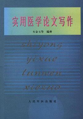 实用医学论文写作 pdf epub mobi 电子书 下载