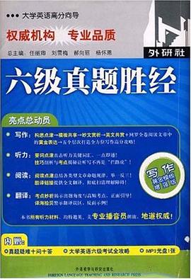 CET-6六级真题胜经 pdf epub mobi 电子书 下载