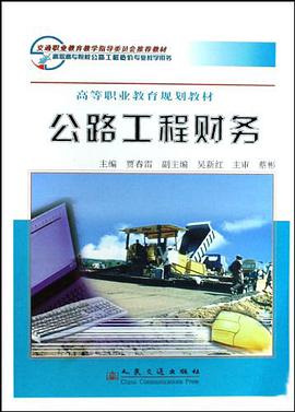 公路工程财务 pdf epub mobi 电子书 下载