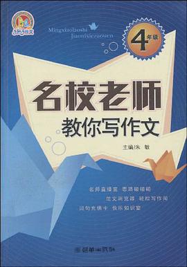 4年级-名校才能师教你写作文 pdf epub mobi 电子书 下载