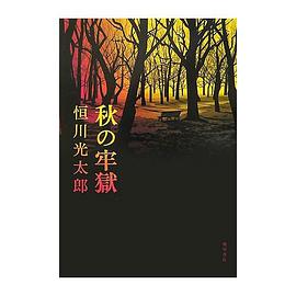 秋の牢獄 pdf epub mobi 电子书 下载