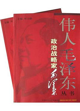 政治战略家毛泽东（上下） pdf epub mobi 电子书 下载