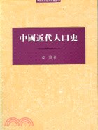 中國近代人口史