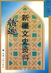 新疆文史資料精選 第四輯 pdf epub mobi 電子書 下載
