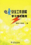 电业安全工作规程学习考试题库 pdf epub mobi 电子书 下载