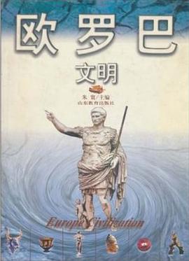 欧罗巴文明 pdf epub mobi 电子书 下载