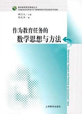 作为教育任务的数学思想与方法