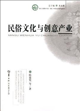 民俗文化與創意産業 pdf epub mobi 電子書 下載