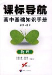 课标导航高中基础知识手册 物理 pdf epub mobi 电子书 下载