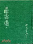 通鑑地理通釋（二冊） pdf epub mobi 电子书 下载